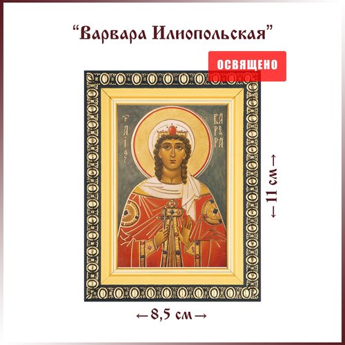 Икона Святая Варвара Илиопольская в раме 8х11 икона святая варвара илиопольская в раме 8х11