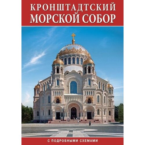 Минибуклет Морской Собор. Кронштадт