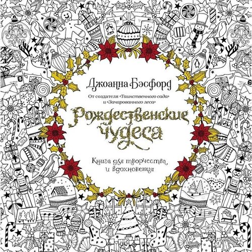 Колибри Рождественские чудеса. Книга для творчества и вдохновения (нов. оф.) (тв. обл.). Бэсфорд Дж.