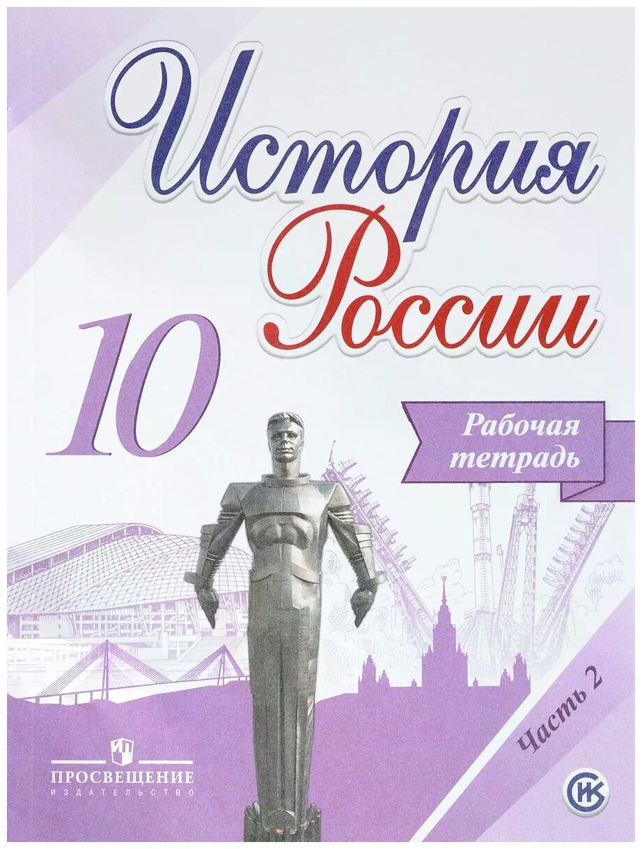 История России. 10 класс. Рабочая тетрадь. В 2-х частях. Часть 2. - фото №1