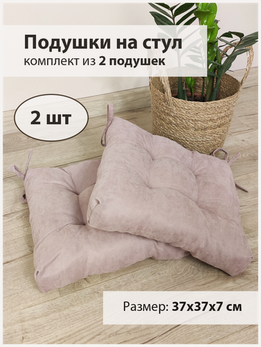 Изображение товара Розовые мягкие подушки для стула с завязками, комплект из 2-х штук