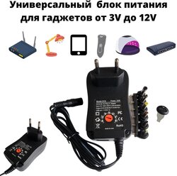 Зарядное устройство универсальное 3V/5V/6V/7.5/9V/12V 2A 30W