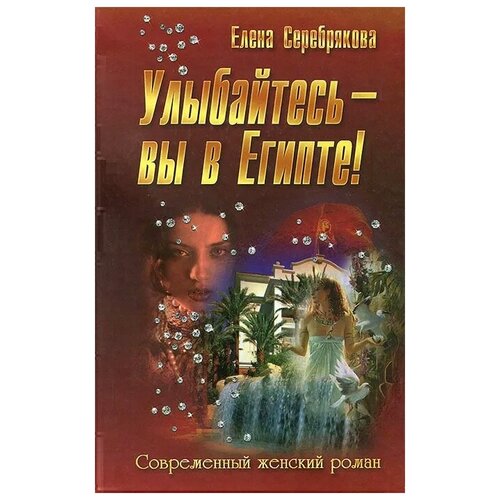 Елена Серебрякова "Улыбайтесь - вы в Египте!"