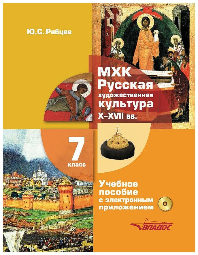 МХК. Русская художественная культура X-XVII века. 7 класс. Учебное пособие (+CD) - фото №1