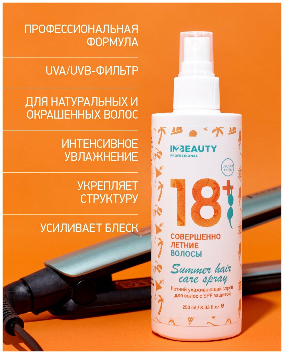 IN2BEAUTY Professional/ спрей для волос несмываемый летний уход с защитой от солнца и ультрафиолета 18+, SPF фильтр UVA и UVB термозащита, 250мл