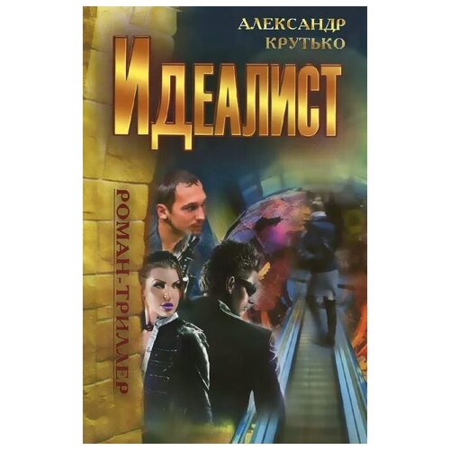 Александр Крутько "Идеалист"