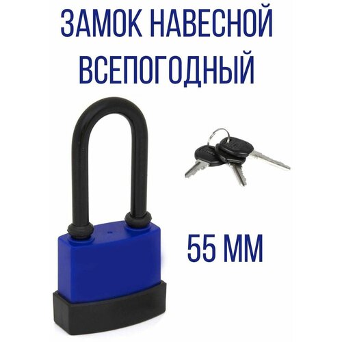 Замок навесной всепогодный длинная дужка 55 мм 550₽