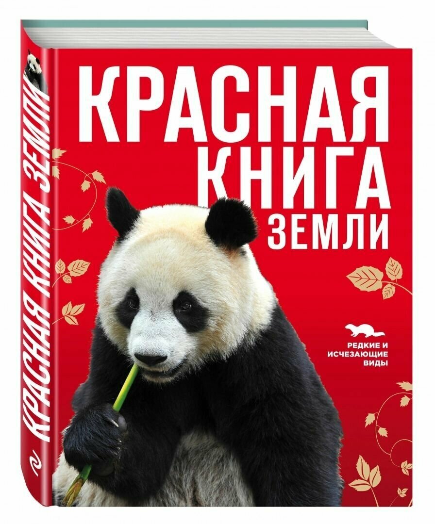 Красная книга Земли