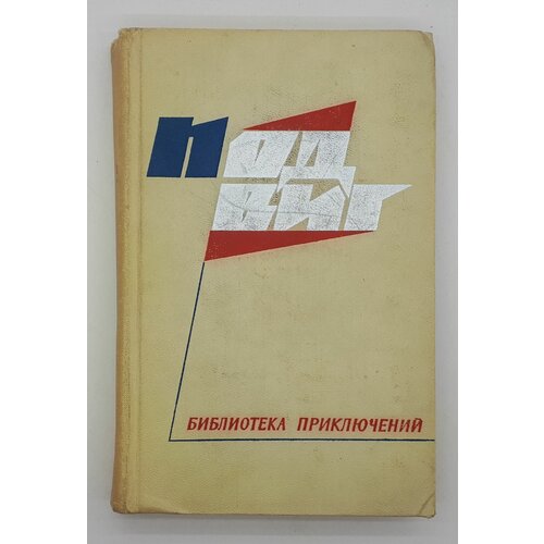 Ю. Яновский и др. / Подвиг / Выпуск 3 / Сборник / 1968 год подвиг 1 1968