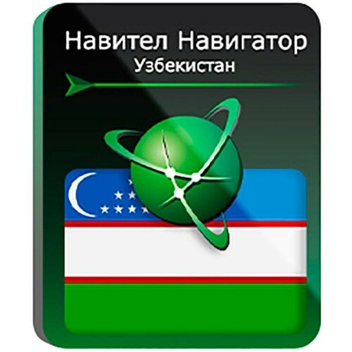 Навител Навигатор для Android. Республика Узбекистан, право на использование навител навигатор азербайджан [цифровая версия] цифровая версия