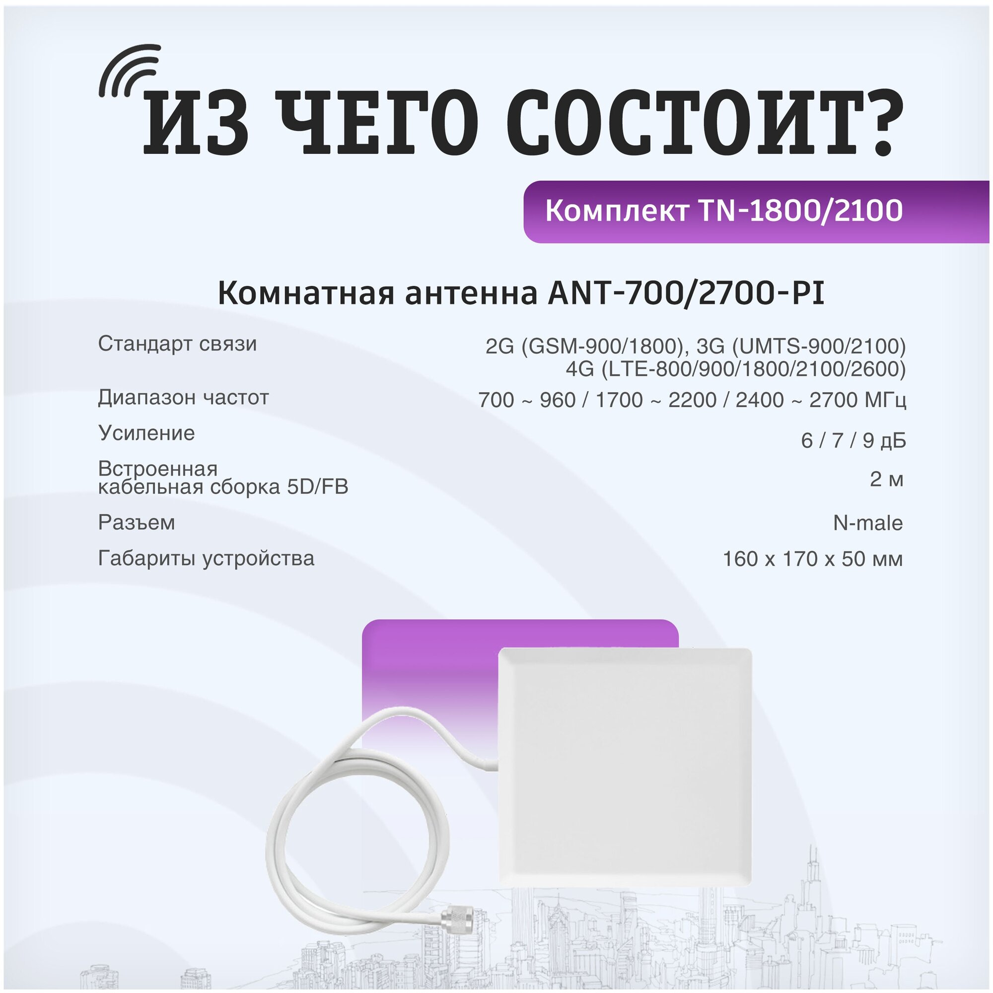 Усилитель сотовой связи и интернета. Комплект VEGATEL TN-1800/2100 2G, 3G, 4G и антенна MultiSet