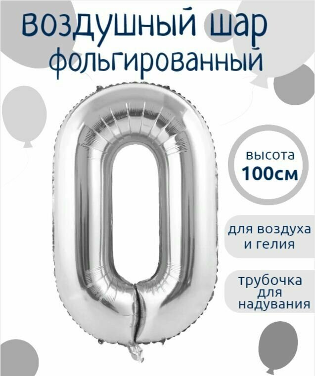 Цифра 0 Фольгированный шарик Серебро 102см