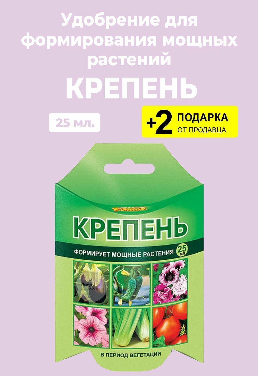 Удобрение "Крепень" для формирования мощных растений , 25 мл. + 2 Подарка