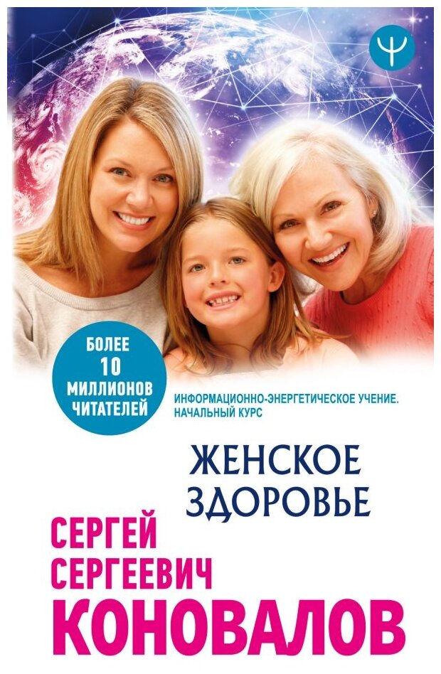 Женское здоровье. Информационно-энергетическое Учение. Начальный курс - фото №1