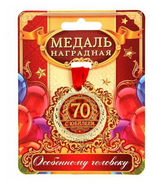 Медаль "С юбилеем 70"