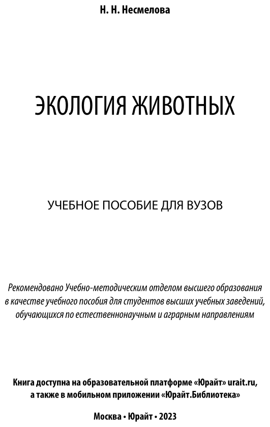 Экология животных. Учебное пособие для вузов - фото №2