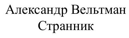 Книга Странник (Вельтман Александр Фомич) - фото №3
