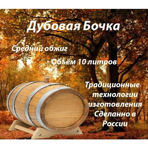 Бочка дубовая средний обжиг 10 литров