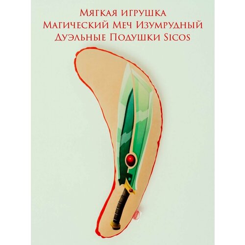 Мягкая игрушка, Магический Меч Изумрудный в стиле Аниме, 