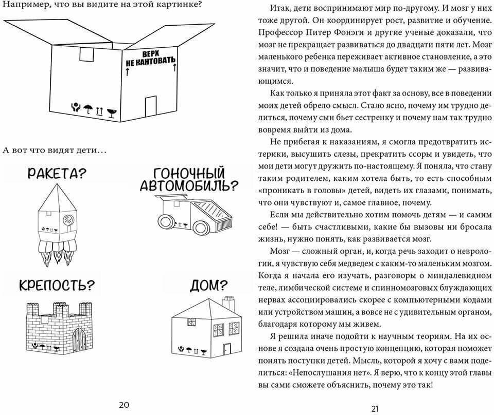 Непослушных детей не бывает. Революционный подход к воспитанию с рождения до 5 лет - фото №16