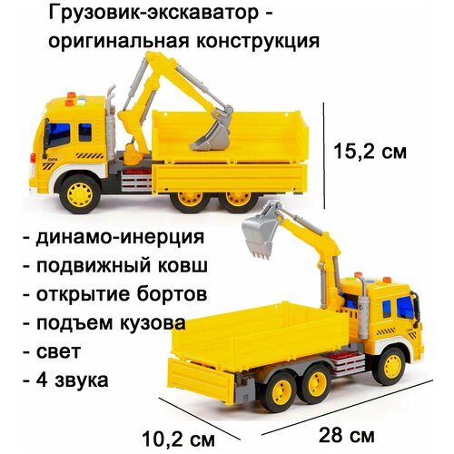 Инерционная машина грузовик экскаватор с ковшом Сити 28 см (свет+звук)