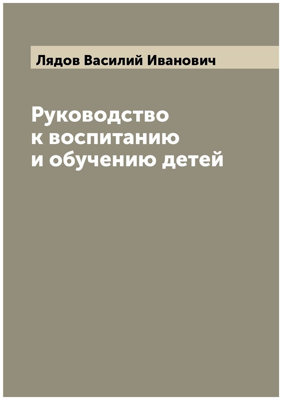 Книга Руководство к воспитанию и обучению детей - фото №1