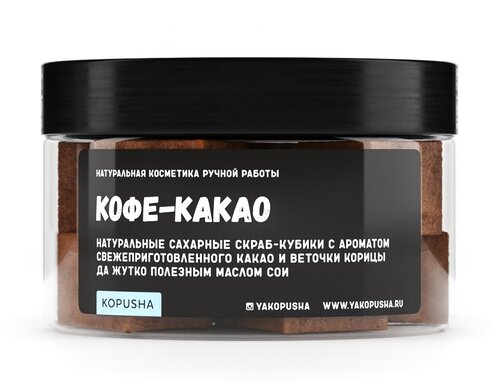 Kopusha Скраб-кубики для тела Кофе-какао, 150 г