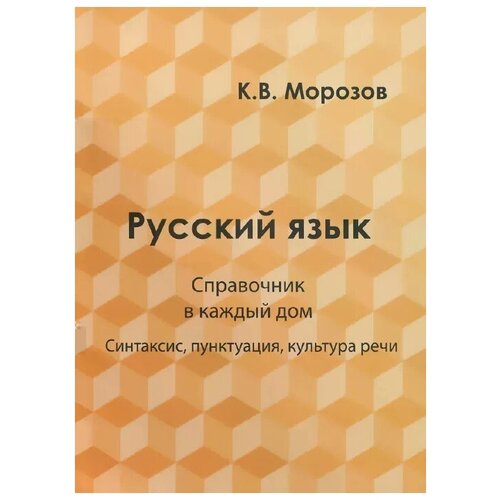 Морозов К.В. "Русский язык. Справочник в каждый дом. Синтаксис, пунктуация, культура речи" офсетная