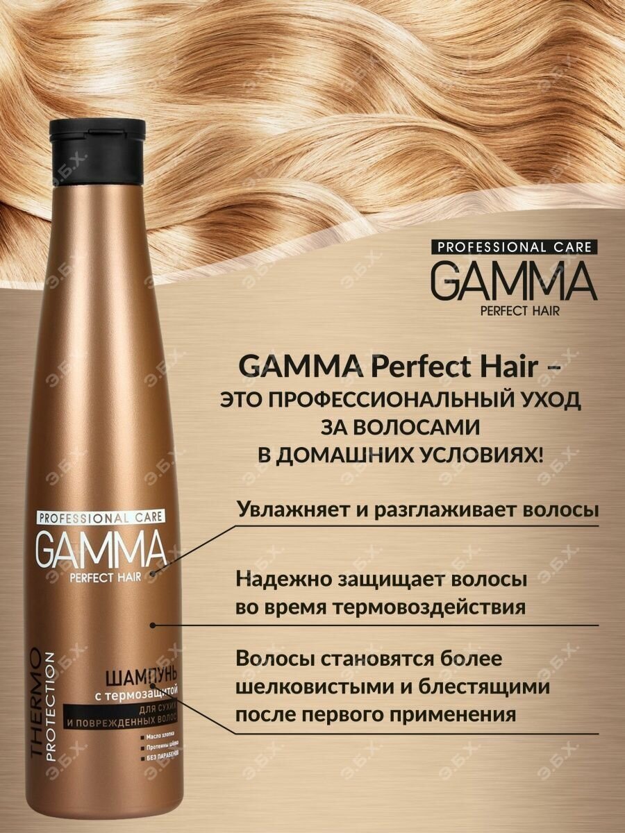 Шампунь для волос Gamma Perfect Hair с термозащитой 350мл Свобода - фото №3