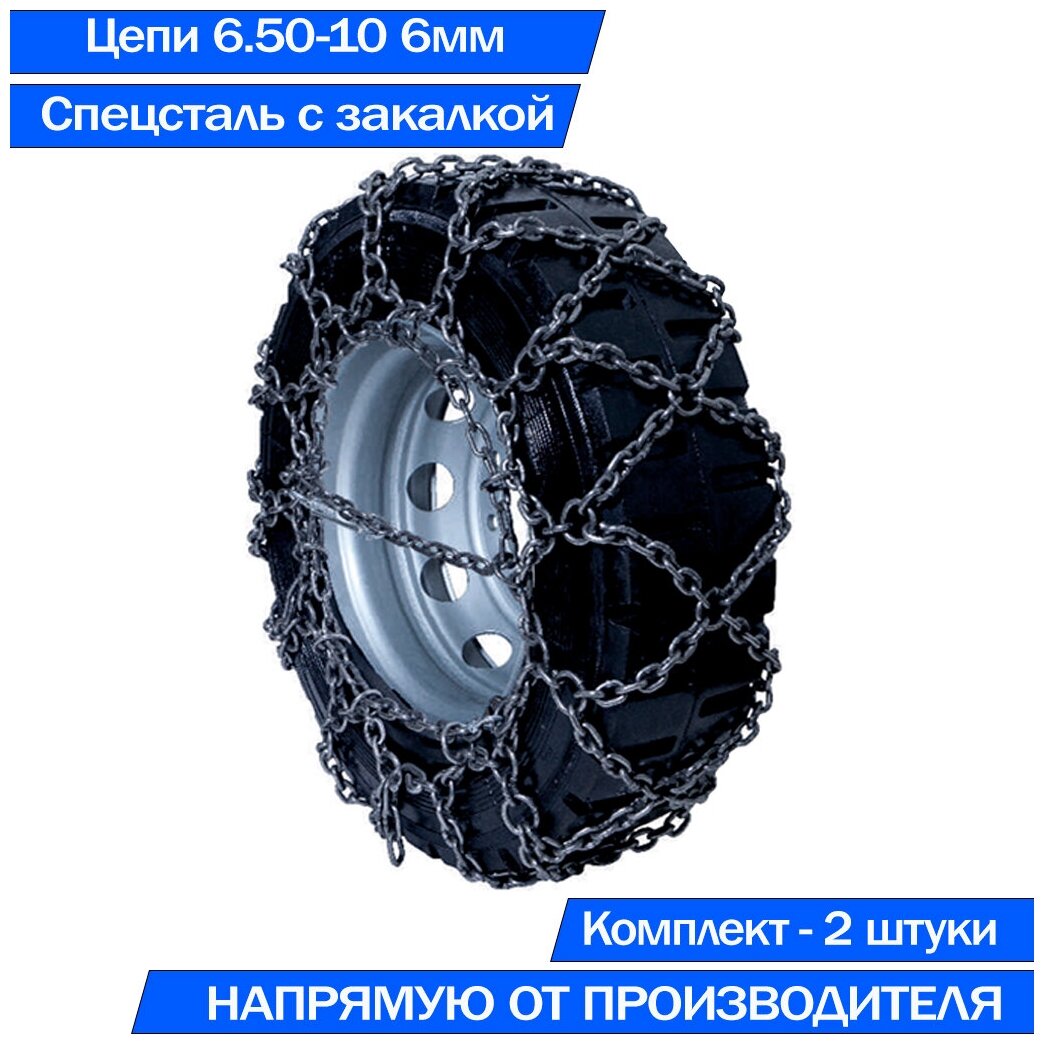 Цепи противоскольжения на колёса погрузчика 6.5-10 Сота 6ВП/6
