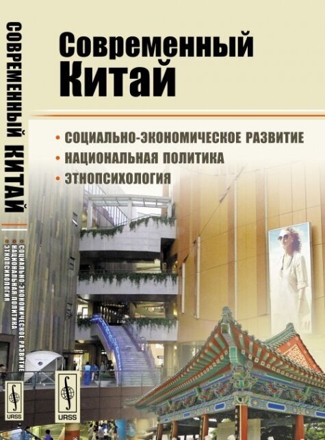 Современный Китай. Социально-экономическое развитие, национальная политика, этнопсихология - фото №1