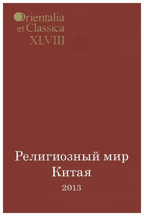 Религиозный мир Китая - 2013. Исследования. Материалы. Переводы - фото №1