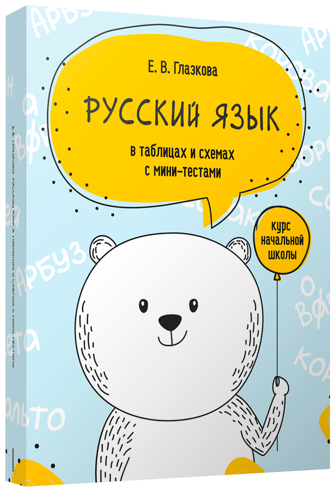 Русский язык в таблицах и схемах с мини-тестами. Курс начальной школы - фото №1