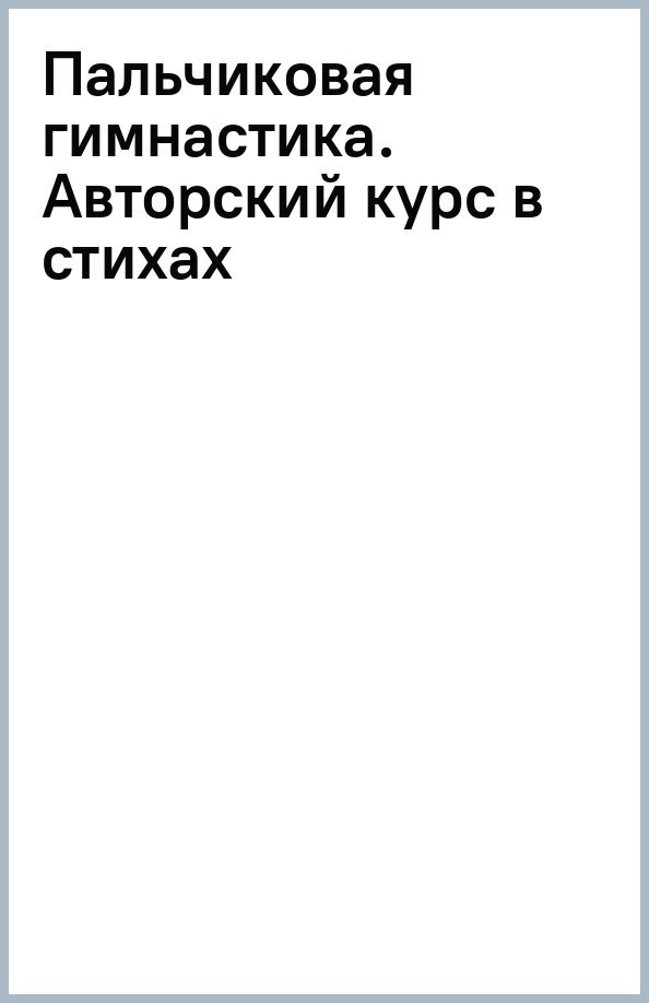 Издательство «Феникс» Пальчиковая гимнастика. Авторский курс в стихах и картинках. Онишков - фото №8