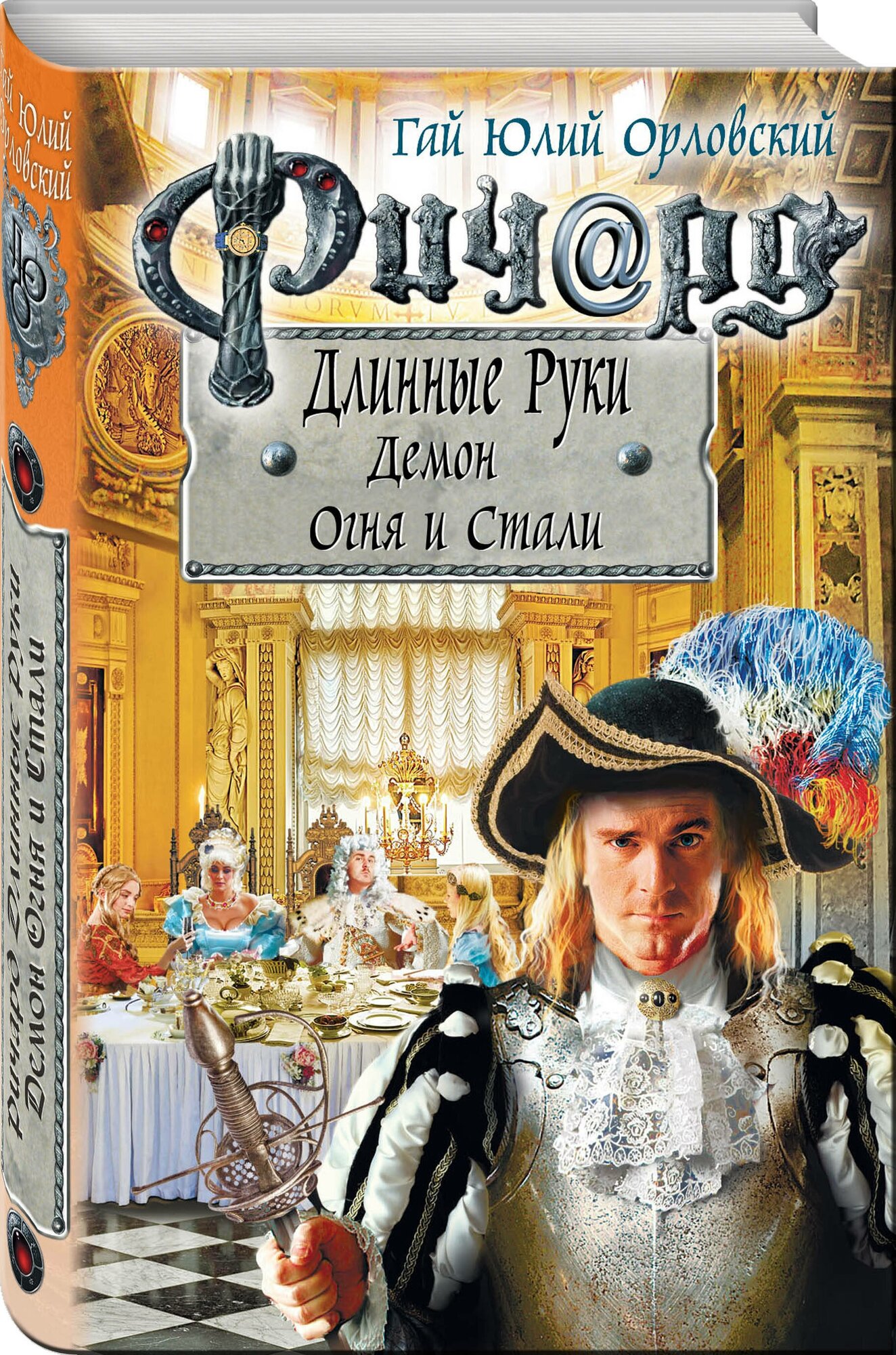 Орловский Г. Ю. Ричард Длинные Руки. Демон Огня и Стали