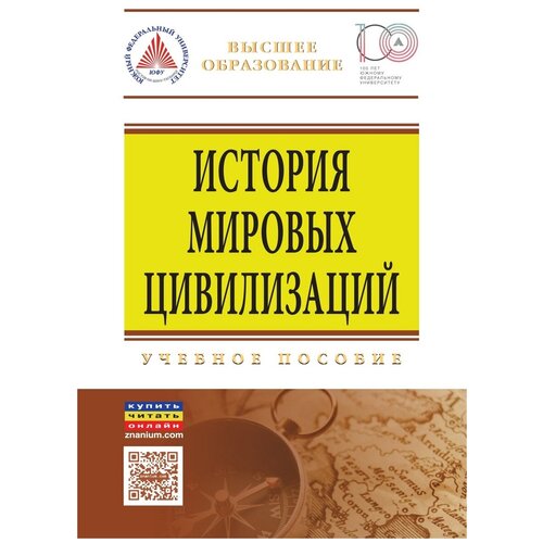 фото История мировых цивилизаций: учебное пособие. гриф мо рф риор