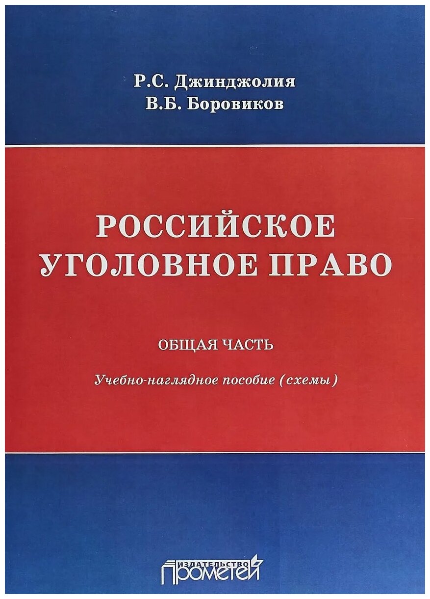 Российское уголовное право. Общая часть. Схемы - фото №1