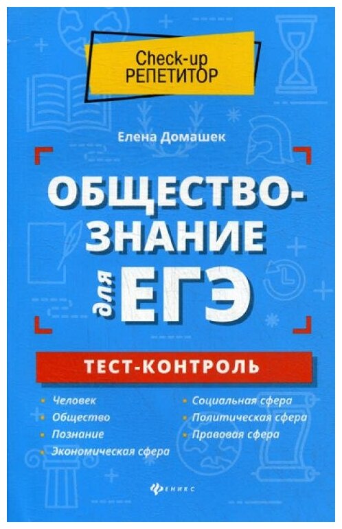 Обществознание для ЕГЭ. Тест-контроль - фото №1