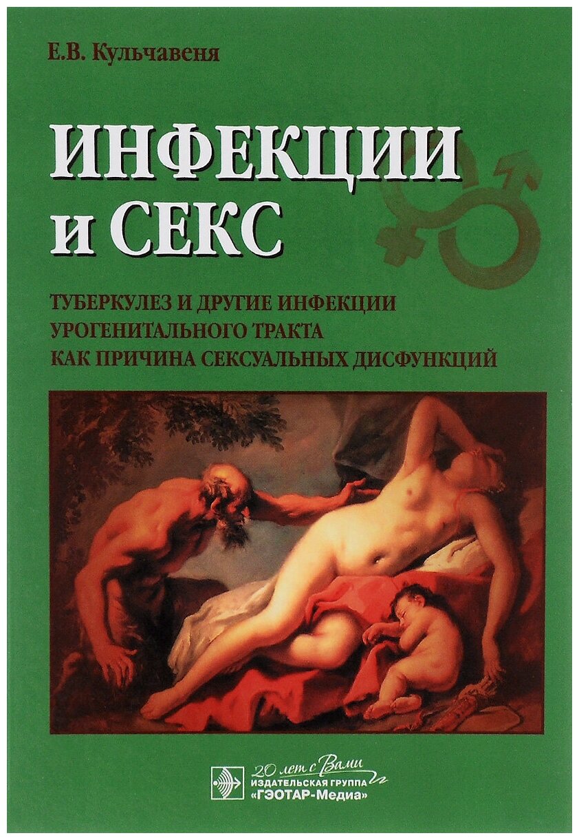 Инфекции и секс. Туберкулез и другие инфекции урогенитального тракта как причина сексуальных дисфун - фото №1