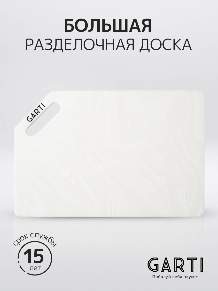 Garti Разделочная доска Garti GRAND Marmo Solid. surface