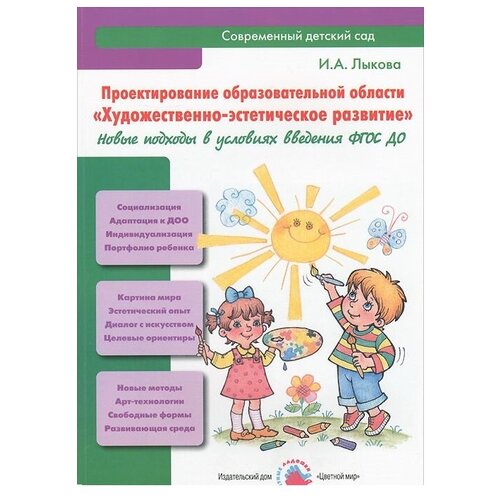 Лыкова И.В. "Проектирование образовательной области "Художественно-эстетическое развитие". Новые подходы" офсетная