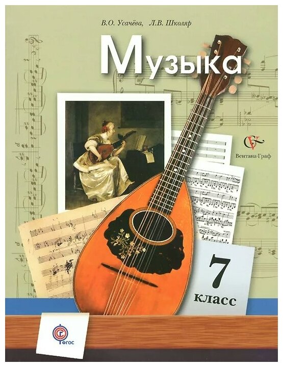 Музыка. 7 класс. Учебник. (Усачева Валерия Олеговна, Школяр Людмила Валентиновна) - фото №1