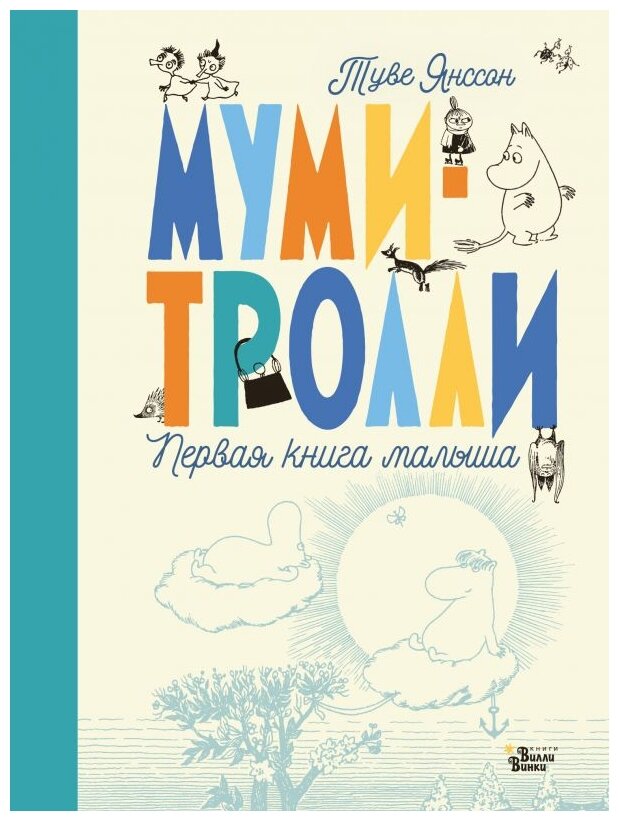 Муми-тролли. Первая книга малыша - фото №1