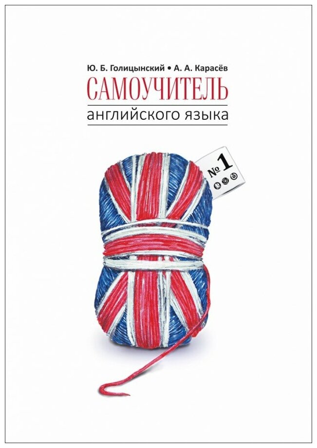 Самоучитель английского языка №1. Методика подстановочных таблиц - фото №1