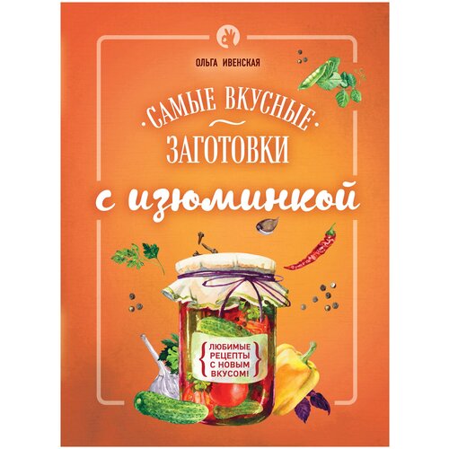 Самые вкусные заготовки с изюминкой