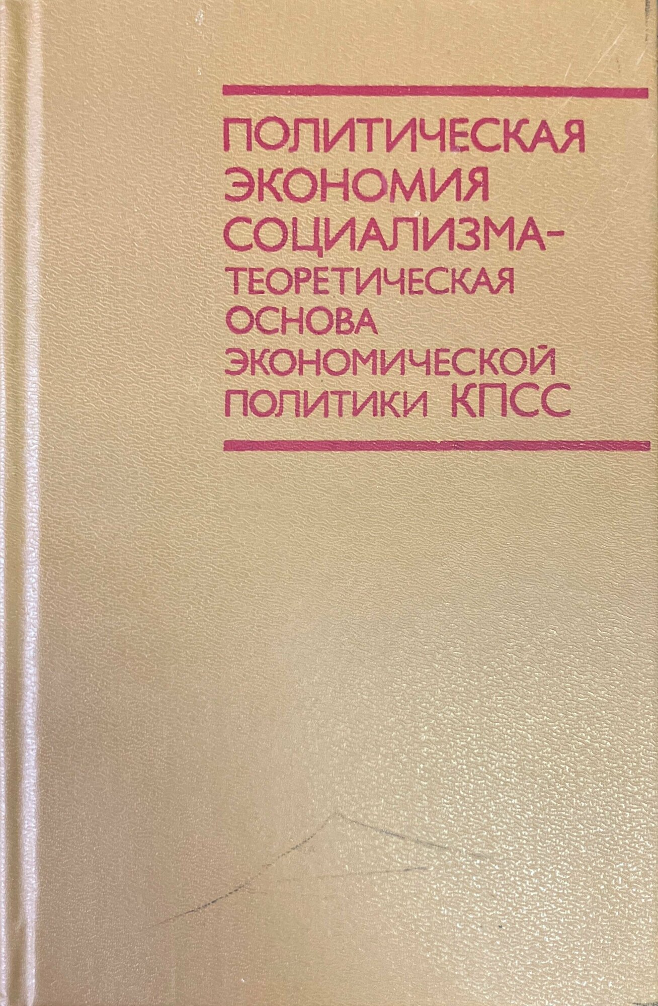 Политическая экономия социализма - теоретическая основа экономической политики КПСС. Курс лекций 1986 г.