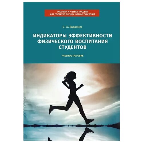 Баранцев С.А. "Индикаторы эффективности физического воспитания студентов. Учебное пособие" офсетная