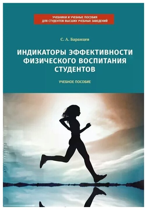 Индикаторы эффективности физического воспитания студентов. Учебное пособие - фото №1