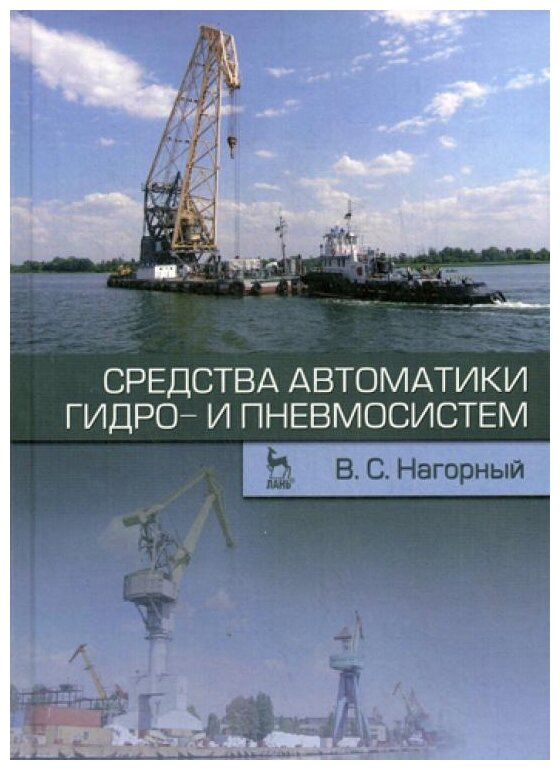 Средства автоматики гидро- и пневмосистем. Учебное пособие - фото №1