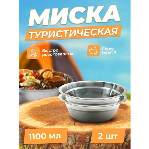 Миска Tourist Дружба ДК-520 1100мл, диаметр 20 см - 2 шт миска tourist дружба дк 510 диаметр 17 8 см 800 мл